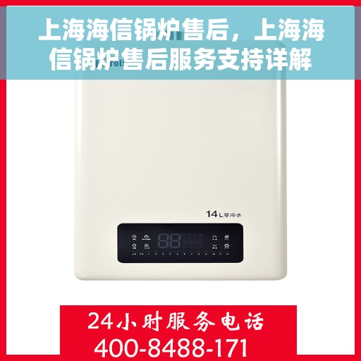 上海海信锅炉售后，上海海信锅炉售后服务支持详解