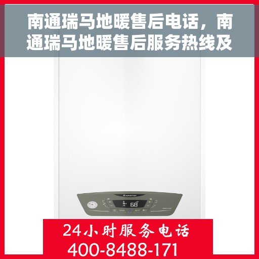 南通瑞马地暖售后电话，南通瑞马地暖售后服务热线及电话全攻略