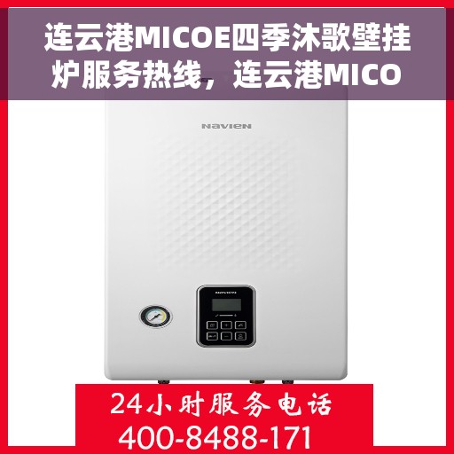连云港MICOE四季沐歌壁挂炉服务热线，连云港MICOE四季沐歌壁挂炉服务热线，专业团队，贴心服务