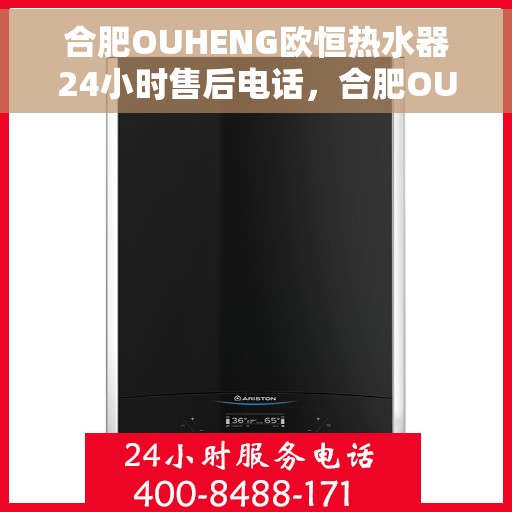 合肥OUHENG欧恒热水器24小时售后电话，合肥OUHENG欧恒热水器全天候售后服务热线及电话全解析