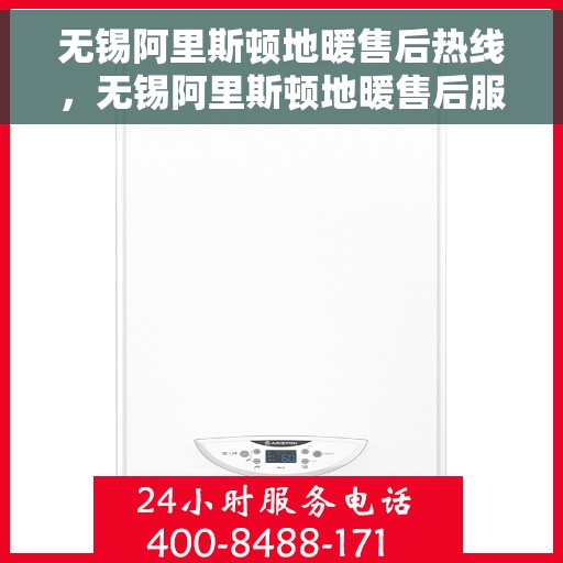 无锡阿里斯顿地暖售后热线，无锡阿里斯顿地暖售后服务热线，专业解决您的地暖问题