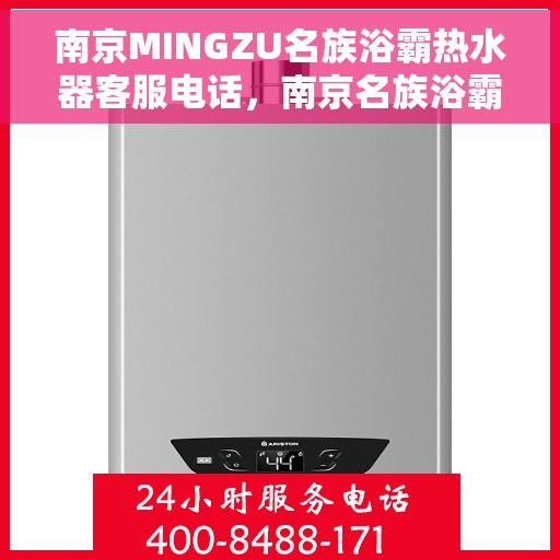 南京MINGZU名族浴霸热水器客服电话，南京名族浴霸热水器客服热线及售后指南