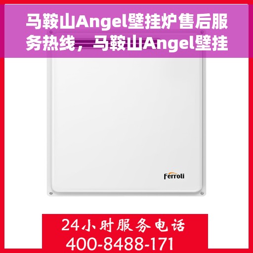 马鞍山Angel壁挂炉售后服务热线，马鞍山Angel壁挂炉售后维修服务热线公布