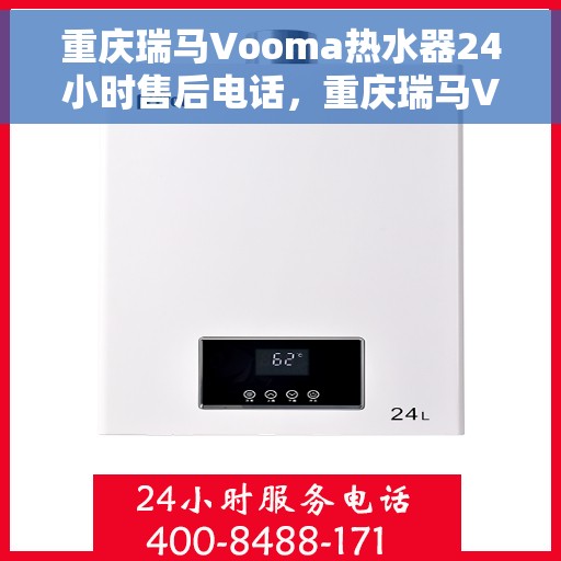 重庆瑞马Vooma热水器24小时售后电话，重庆瑞马Vooma热水器全天候售后热线，专业维修，贴心服务