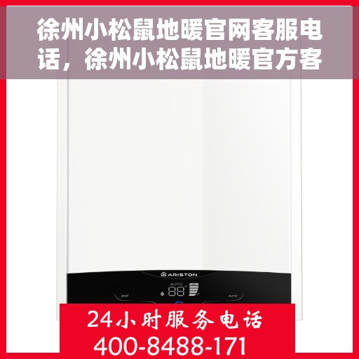 徐州小松鼠地暖官网客服电话，徐州小松鼠地暖官方客服热线及咨询指南
