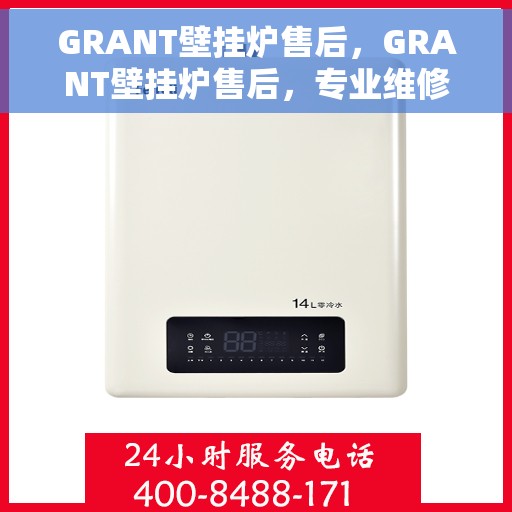 GRANT壁挂炉售后，GRANT壁挂炉售后，专业维修与贴心服务