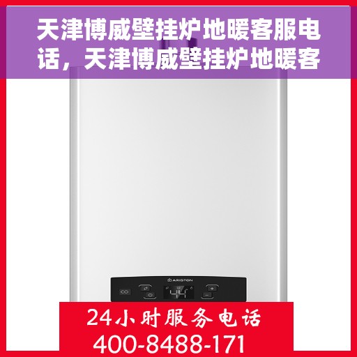 天津博威壁挂炉地暖客服电话，天津博威壁挂炉地暖客服热线，专业解答，贴心服务