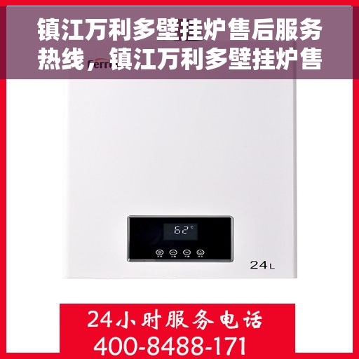 镇江万利多壁挂炉售后服务热线，镇江万利多壁挂炉售后服务热线，专业团队为您提供全方位维修支持服务