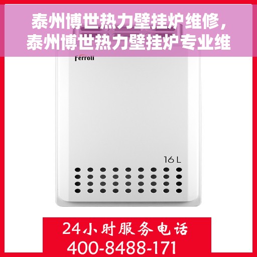 泰州博世热力壁挂炉维修，泰州博世热力壁挂炉专业维修服务