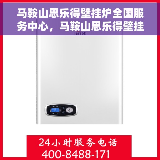 马鞍山思乐得壁挂炉全国服务中心，马鞍山思乐得壁挂炉全国售后服务中心专业服务团队