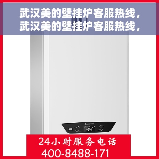 武汉美的壁挂炉客服热线，武汉美的壁挂炉客服热线，专业解答，贴心服务