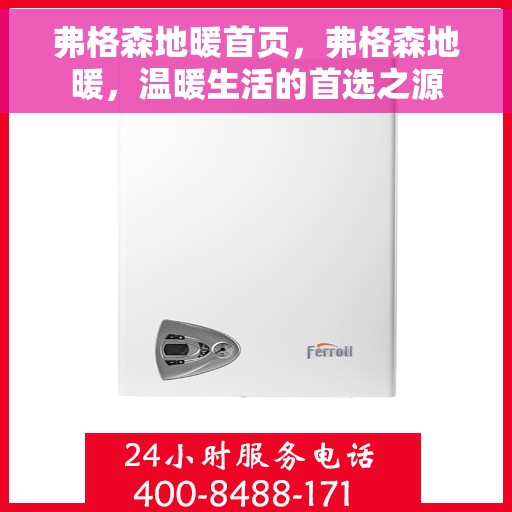 弗格森地暖首页，弗格森地暖，温暖生活的首选之源