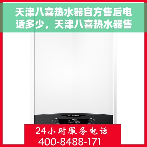 天津八喜热水器官方售后电话多少，天津八喜热水器售后电话官方查询及维修服务指南