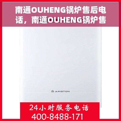 南通OUHENG锅炉售后电话，南通OUHENG锅炉售后服务热线及电话全攻略