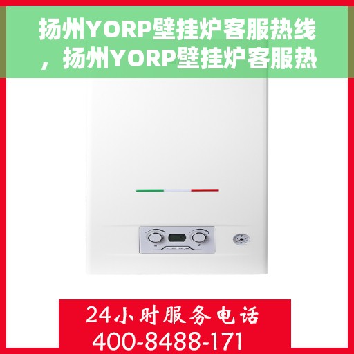扬州YORP壁挂炉客服热线，扬州YORP壁挂炉客服热线，专业支持与解决方案一站式服务