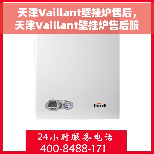 天津Vaillant壁挂炉售后，天津Vaillant壁挂炉售后服务解析