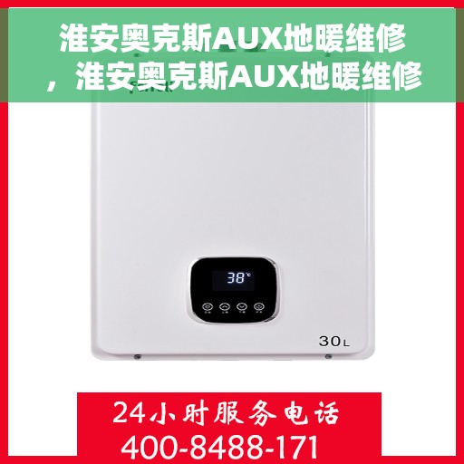 淮安奥克斯AUX地暖维修，淮安奥克斯AUX地暖维修服务解析