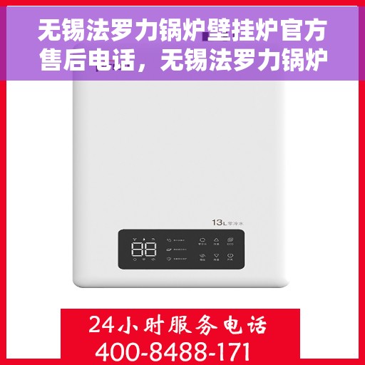 无锡法罗力锅炉壁挂炉官方售后电话，无锡法罗力锅炉壁挂炉售后官方联系电话，专业维修与贴心服务保障您的温暖生活。