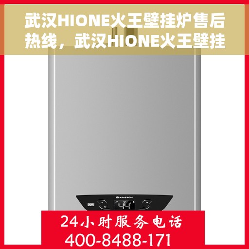 武汉HIONE火王壁挂炉售后热线,武汉HIONE火王壁挂炉售后服务热线,专业解决您的壁挂炉问题 武汉HIONE火王壁挂炉售后热线,武汉HIONE火王壁挂炉售后服务热线,专业解决您的壁挂炉问题