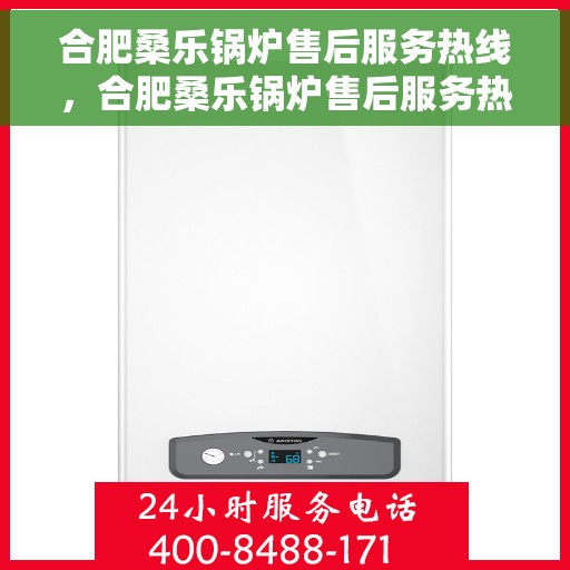 合肥桑乐锅炉售后服务热线，合肥桑乐锅炉售后服务热线，专业团队，贴心服务，为您解答疑问！