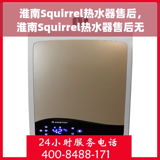 淮南Squirrel热水器售后，淮南Squirrel热水器售后无忧服务解析