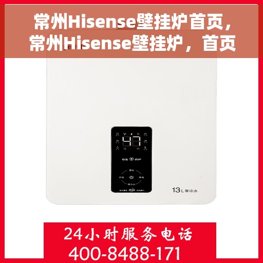 常州Hisense壁挂炉首页，常州Hisense壁挂炉，首页概览