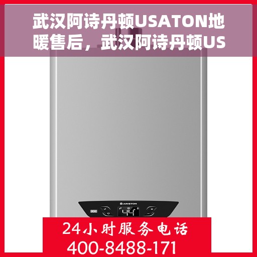武汉阿诗丹顿USATON地暖售后，武汉阿诗丹顿USATON地暖售后服务详解