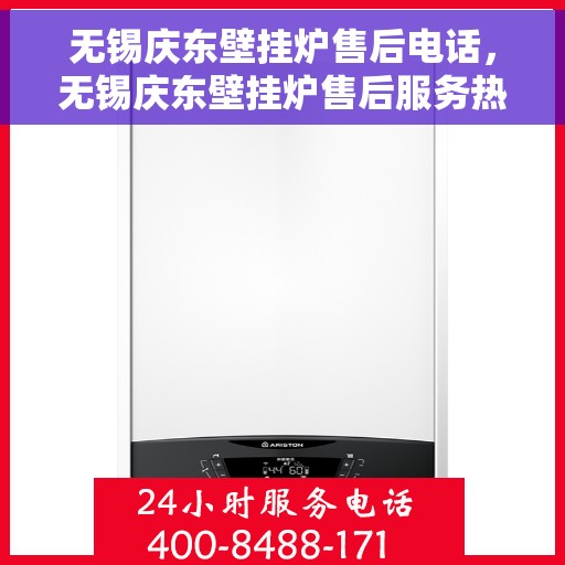 无锡庆东壁挂炉售后电话，无锡庆东壁挂炉售后服务热线及电话大全