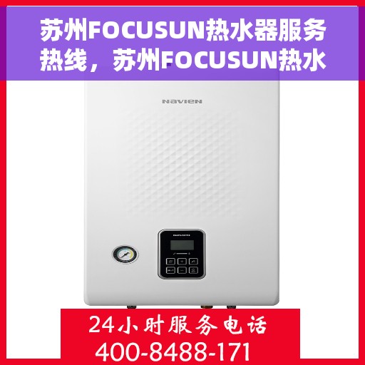 苏州FOCUSUN热水器服务热线，苏州FOCUSUN热水器专业维修与服务热线