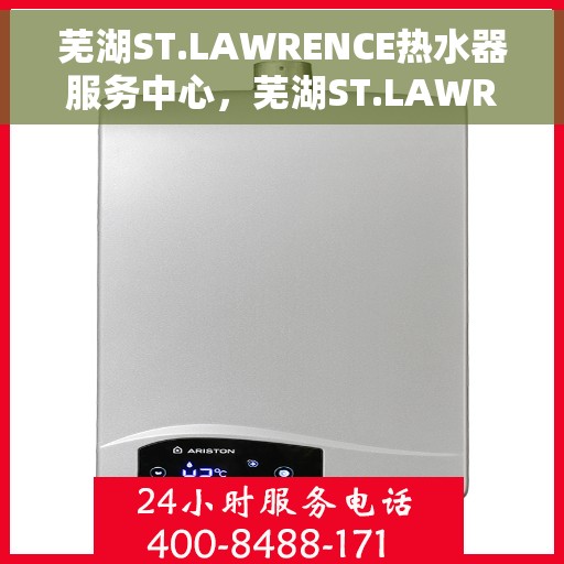 芜湖ST.LAWRENCE热水器服务中心，芜湖ST.LAWRENCE热水器专业服务中心