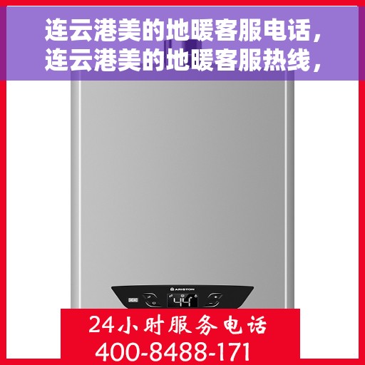 连云港美的地暖客服电话，连云港美的地暖客服热线，专业解答与售后无忧服务