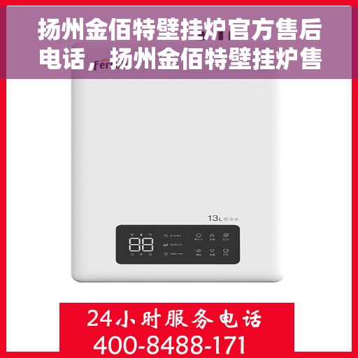 扬州金佰特壁挂炉官方售后电话，扬州金佰特壁挂炉售后服务中心联系电话
