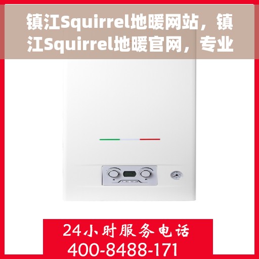 镇江Squirrel地暖网站，镇江Squirrel地暖官网，专业品质，温暖您的家