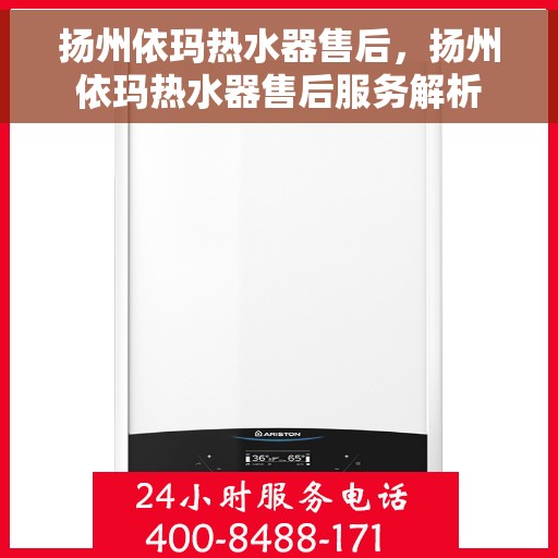 扬州依玛热水器售后，扬州依玛热水器售后服务解析