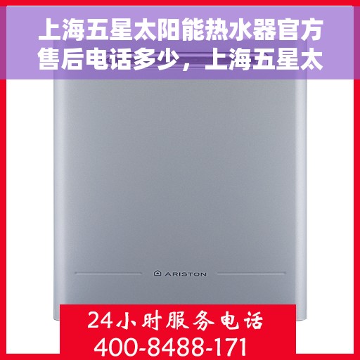 上海五星太阳能热水器官方售后电话多少，上海五星太阳能热水器售后官方电话揭秘
