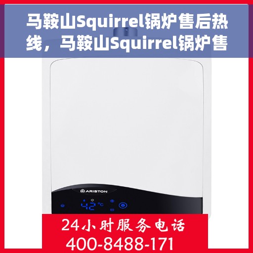 马鞍山Squirrel锅炉售后热线，马鞍山Squirrel锅炉售后服务热线，专业解决您的锅炉问题