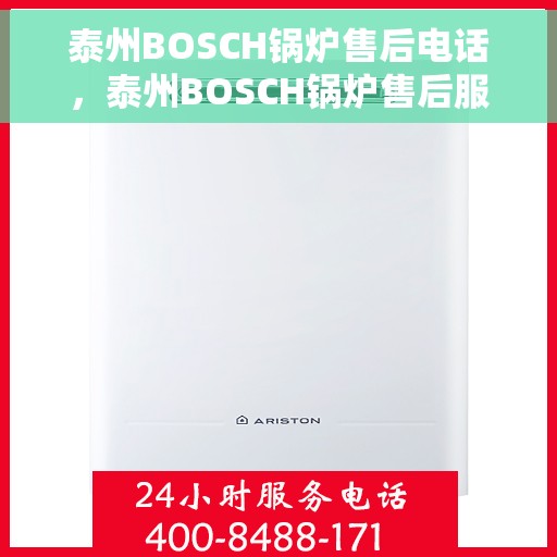 泰州BOSCH锅炉售后电话，泰州BOSCH锅炉售后服务热线及电话全攻略