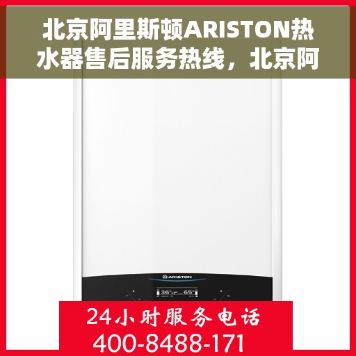 北京阿里斯顿ARISTON热水器售后服务热线，北京阿里斯顿ARISTON热水器售后服务热线，专业团队为您提供贴心服务