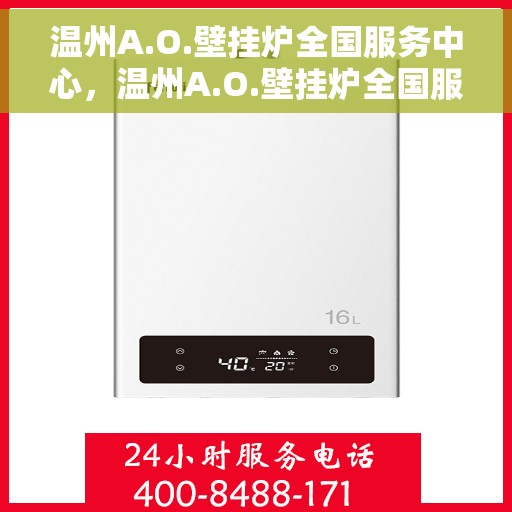 温州A.O.壁挂炉全国服务中心，温州A.O.壁挂炉全国服务中心，专业维修与优质服务并行