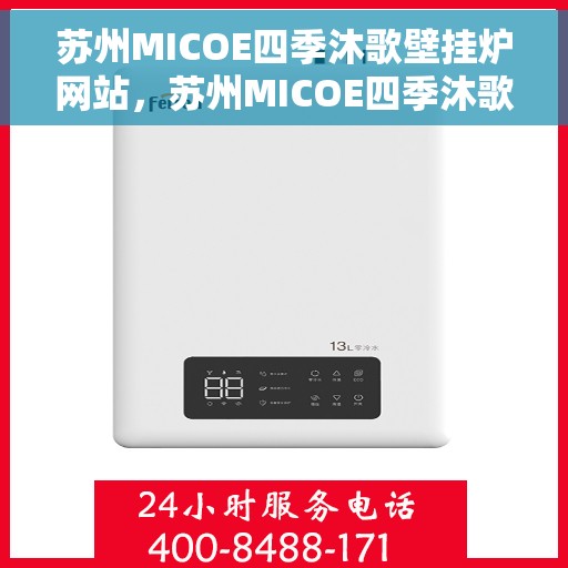 苏州MICOE四季沐歌壁挂炉网站，苏州MICOE四季沐歌壁挂炉，温暖生活的理想之选