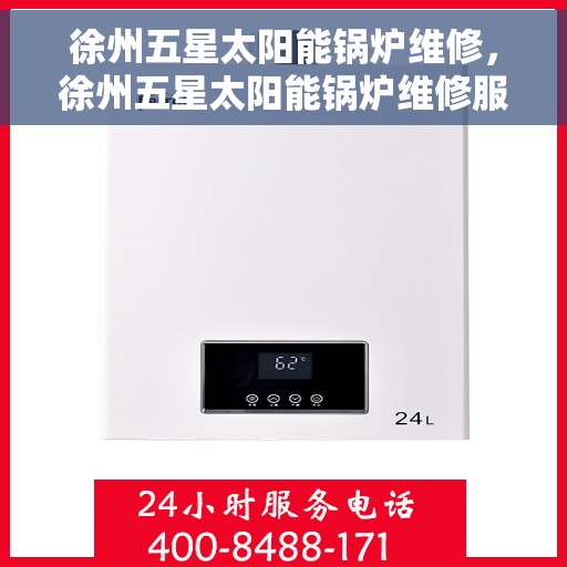徐州五星太阳能锅炉维修，徐州五星太阳能锅炉维修服务解析