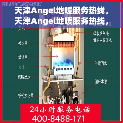 天津Angel地暖服务热线，天津Angel地暖服务热线，专业温暖，一触即达