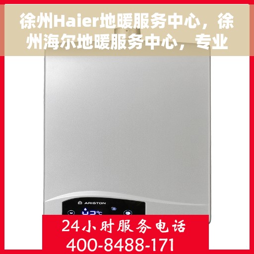 徐州Haier地暖服务中心，徐州海尔地暖服务中心，专业冷暖关怀，一站式服务体验