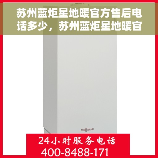 苏州蓝炬星地暖官方售后电话多少,苏州蓝炬星地暖官方售后电话查询指南 苏州蓝炬星地暖官方售后电话多少,苏州蓝炬星地暖官方售后电话查询指南