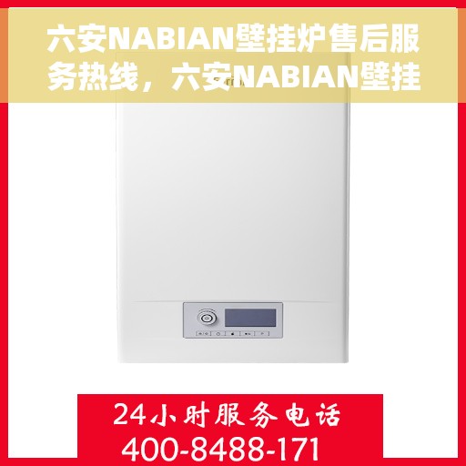 六安NABIAN壁挂炉售后服务热线，六安NABIAN壁挂炉售后服务热线，专业团队，贴心服务，为您解答疑难！