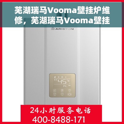 芜湖瑞马Vooma壁挂炉维修，芜湖瑞马Vooma壁挂炉专业维修服务