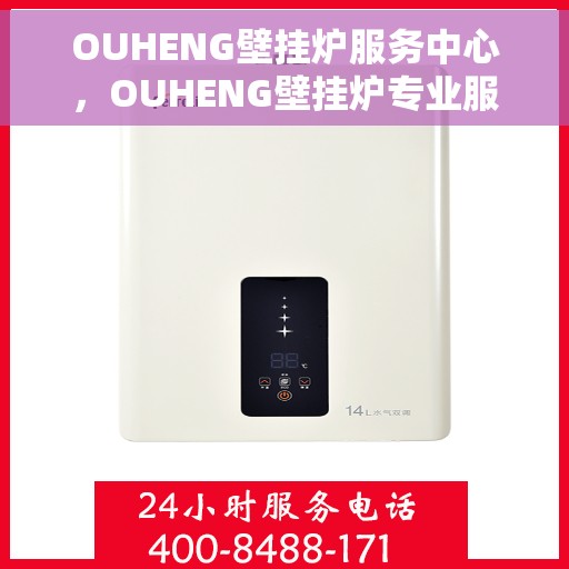 OUHENG壁挂炉服务中心，OUHENG壁挂炉专业服务中心