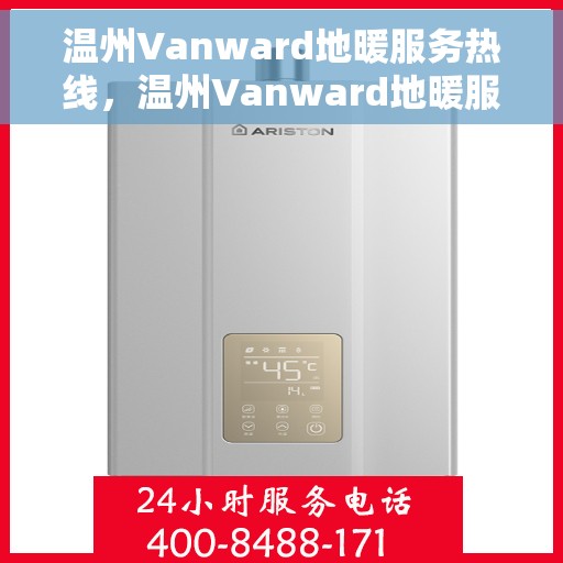 温州Vanward地暖服务热线，温州Vanward地暖服务热线，专业温暖，一触即达