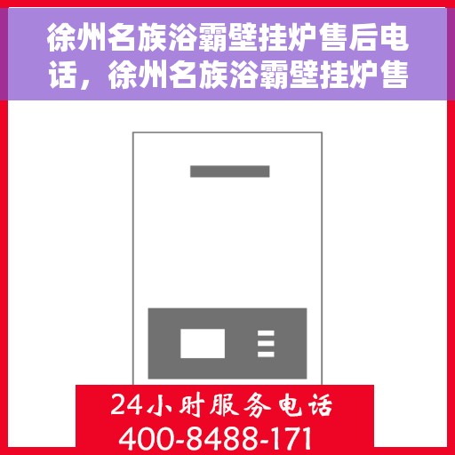 徐州名族浴霸壁挂炉售后电话，徐州名族浴霸壁挂炉售后服务热线及电话大全