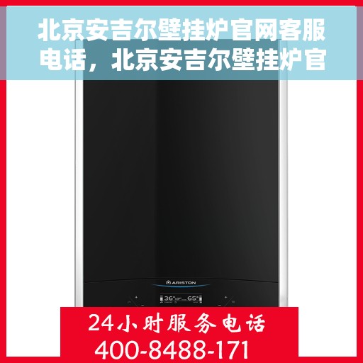 北京安吉尔壁挂炉官网客服电话，北京安吉尔壁挂炉官网客服热线，专业解答，贴心服务